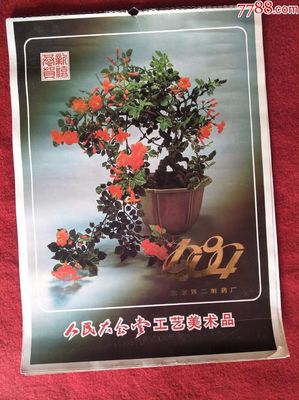 懷舊收藏掛歷《1984》 人民大會堂工藝美術(shù)品與北京第二制藥廠的時(shí)光印記